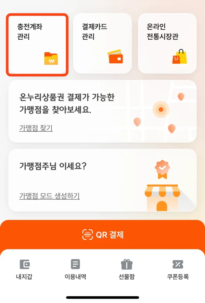 온누리상품권 앱 충전계좌 버튼 가리키는 사진