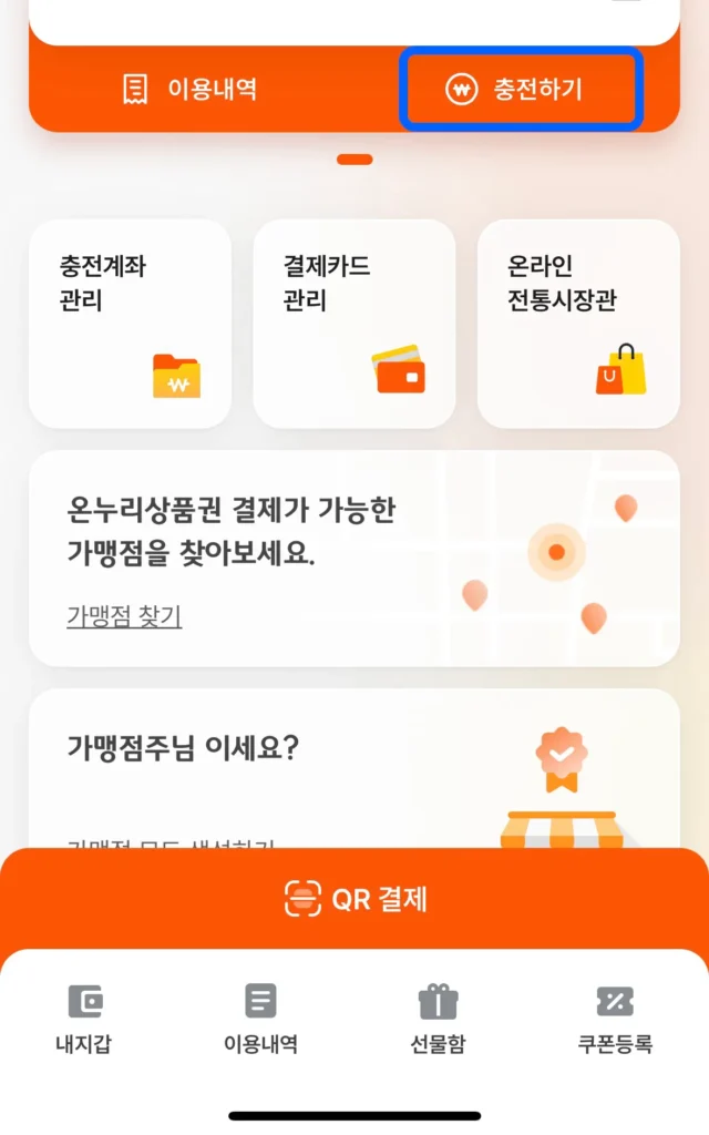 온누리상품권 앱 충전하기 버튼 가리키는 사진