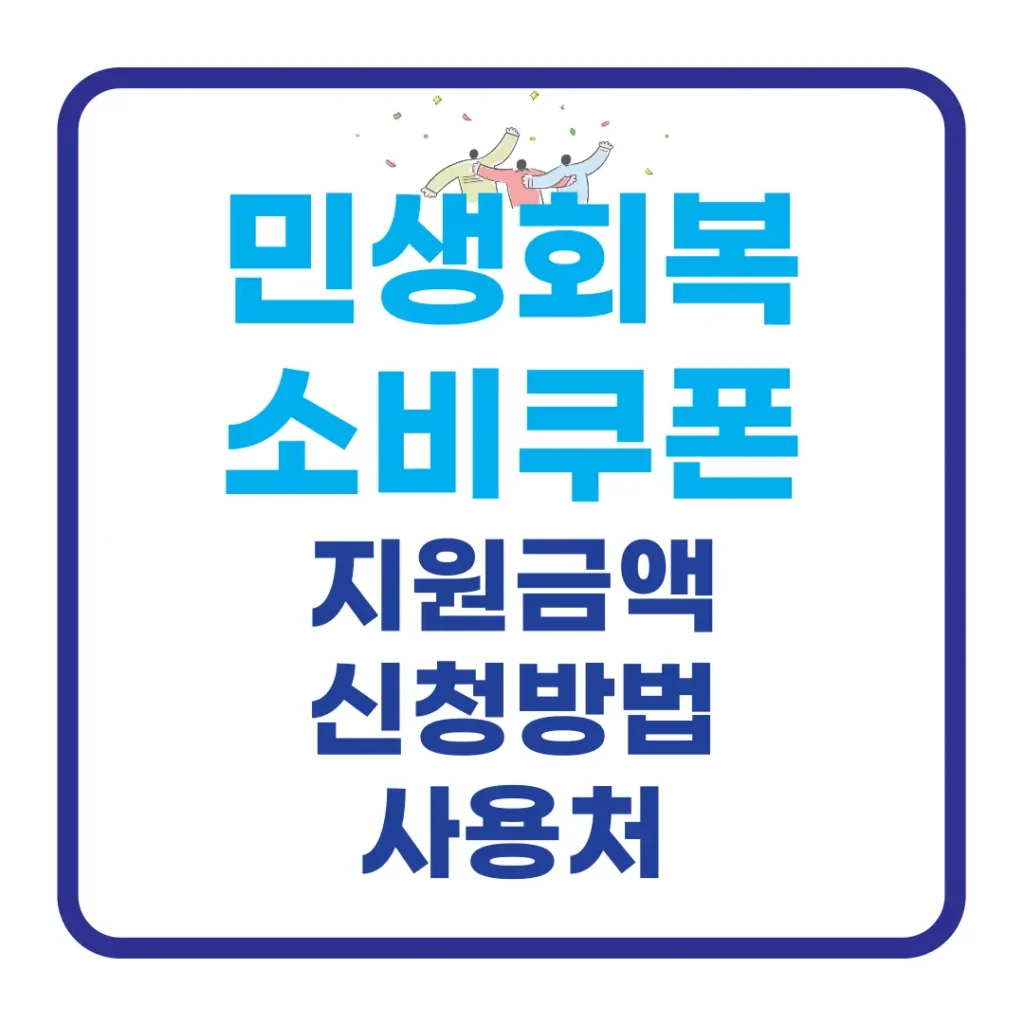 민생회복 소비쿠폰 지원금액 신청방법 사용처 포스팅 섬네일 사진