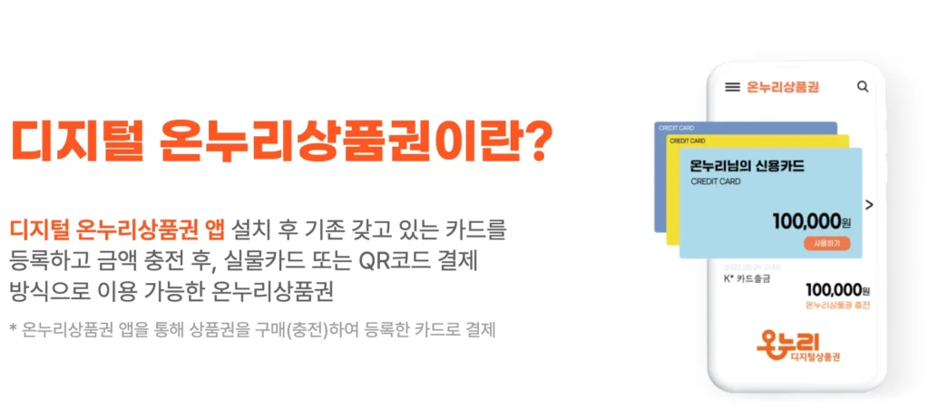 디지털온누리상품권 사용방법 설명 페이지