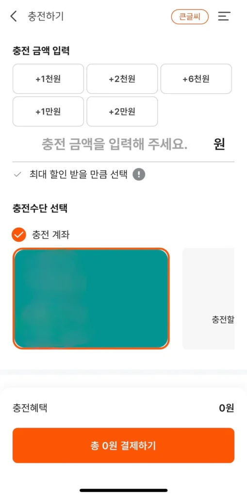 온누리상품권 앱 금액 충전하는 페이지