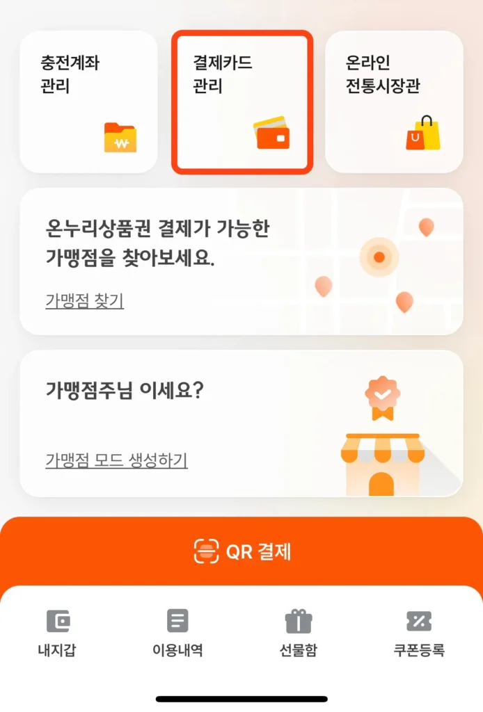 온누리상품권 앱 결제카드 관리 버튼 가리키는 사진