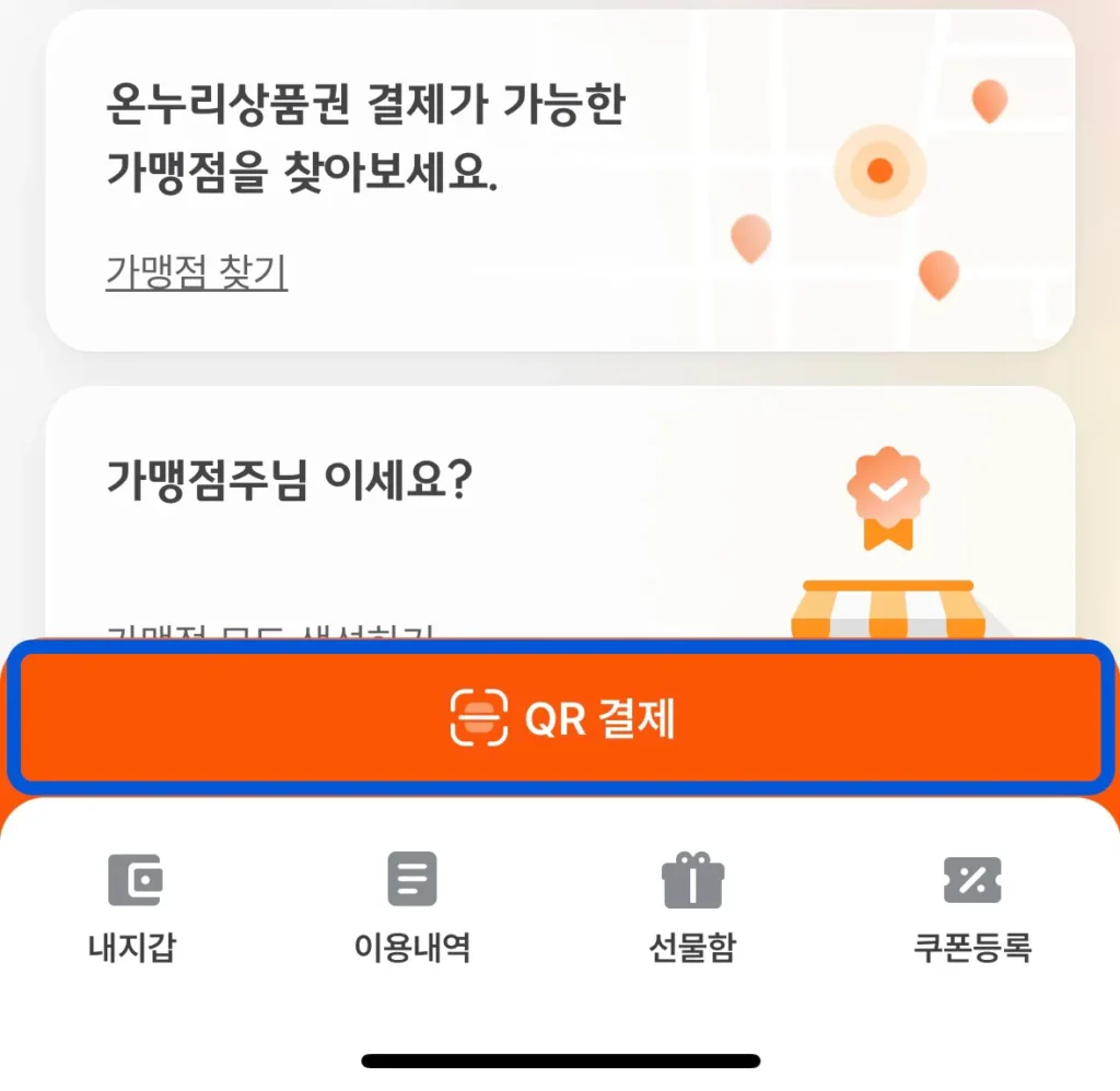 온누리상품권 앱 QR 결제 버튼 가리키는 사진