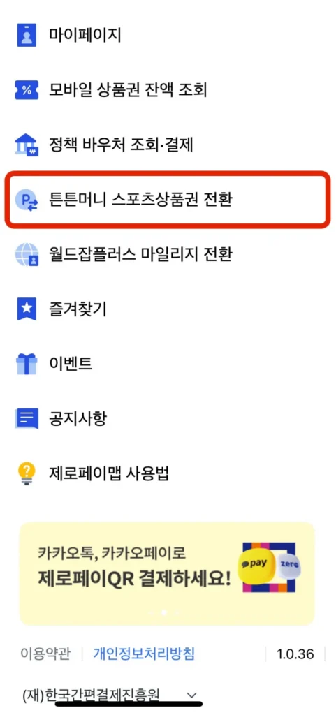 튼튼머니 스포츠상품권 전환 버튼 가리키는 사진