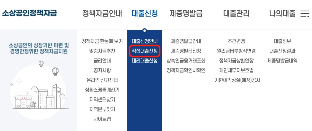 소상공인정책자금 직접대출 신청 버튼 가리키는 사진
