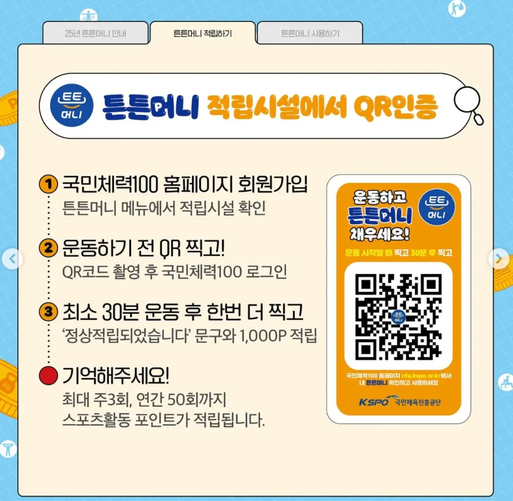 튼튼머니 적립 qr 설명 페이지