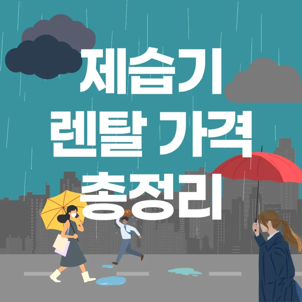 제습기 렌탈 가격 포스팅 섬네일