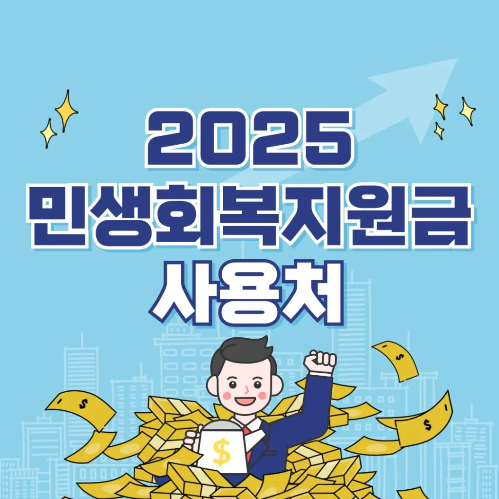 2025 민생회복지원금 사용처 포스팅 섬네일