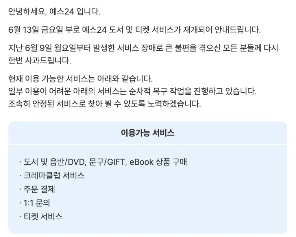 yes24 해킹 이후 이용가능 서비스 목록