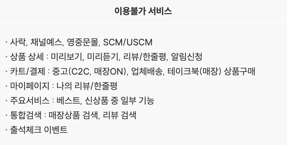 yes 해킹 이후 이용불가 서비스 목록