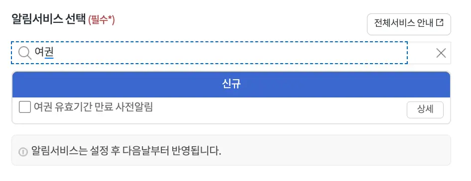 국민비서 여권 만료 사전 알림 체크 페이지 사진