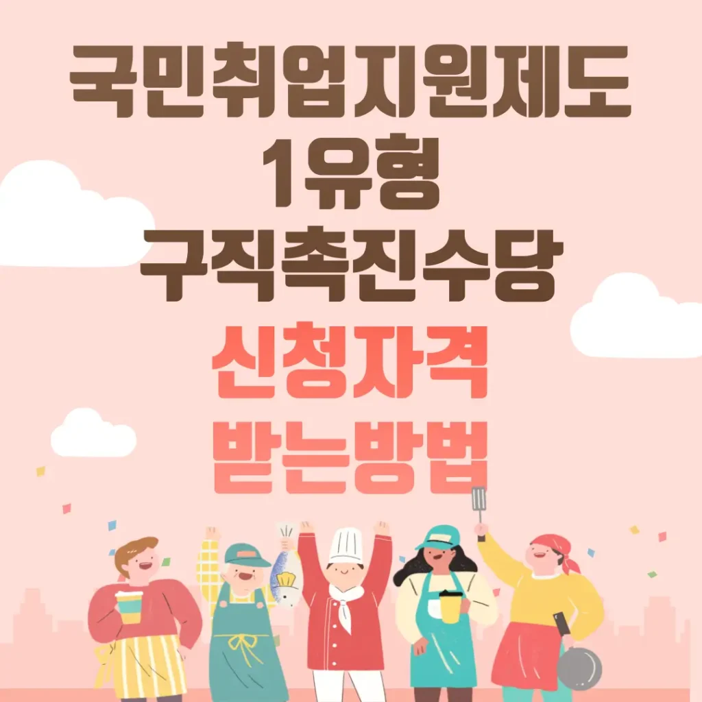 국민취업지원제도 1유형 구직촉진수당 신청자격 받는방법 설명 포스팅 섬네일 사진