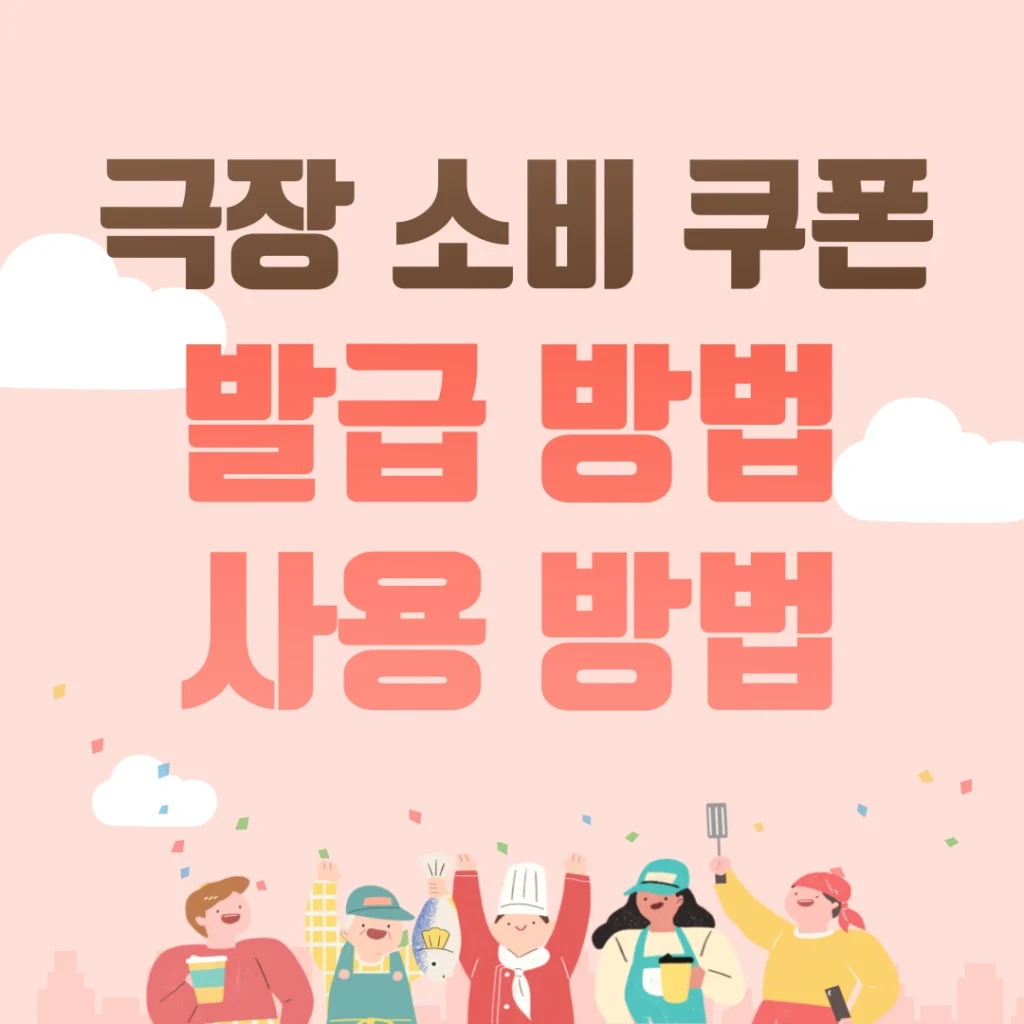 극장 소비 쿠폰 발급 방법 사용 방법 포스팅 섬네일 사진