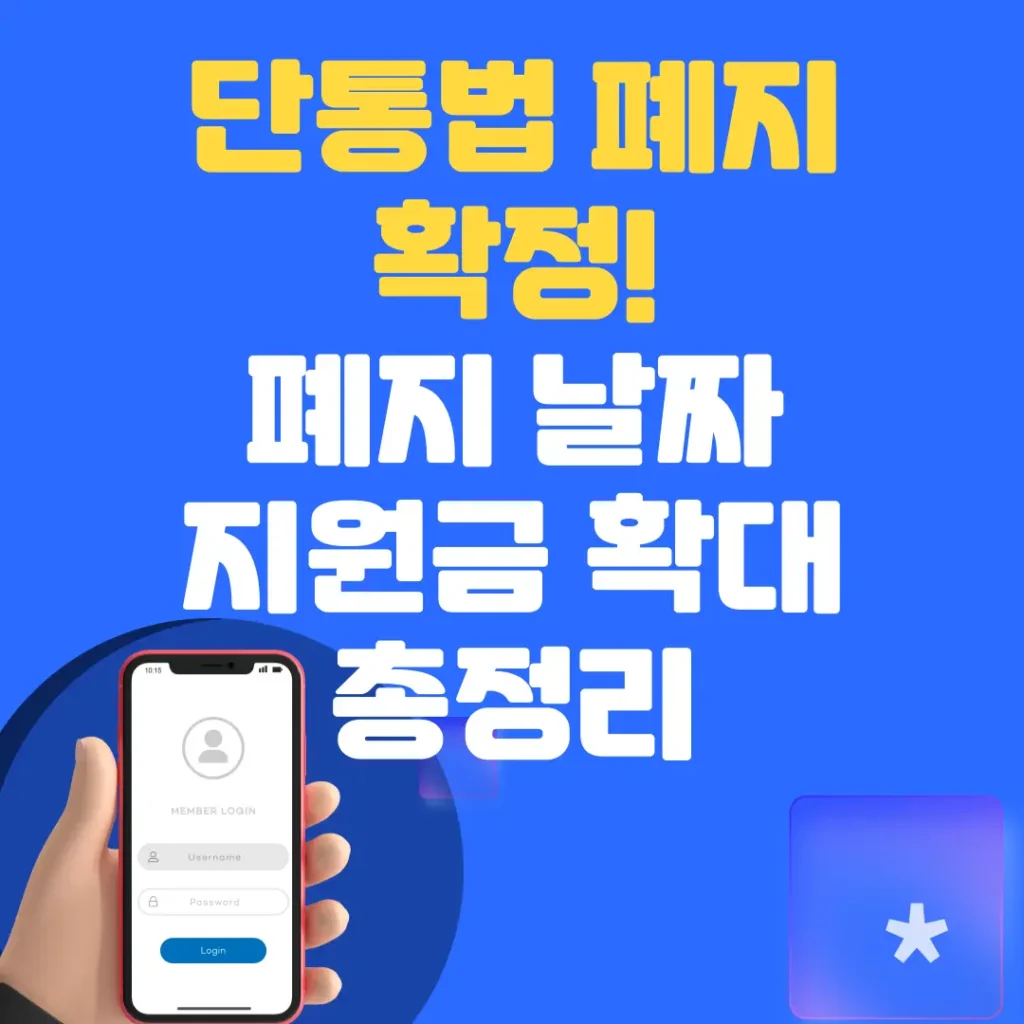 단통법 폐지 날짜 지원금 내용 설명 포스팅 섬네일 사진