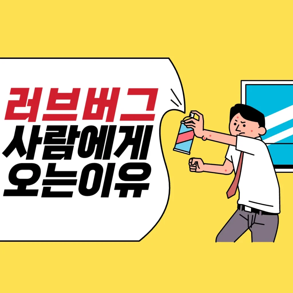 러브버그 사람에게 오는 이유 포스팅 섬네일 사진