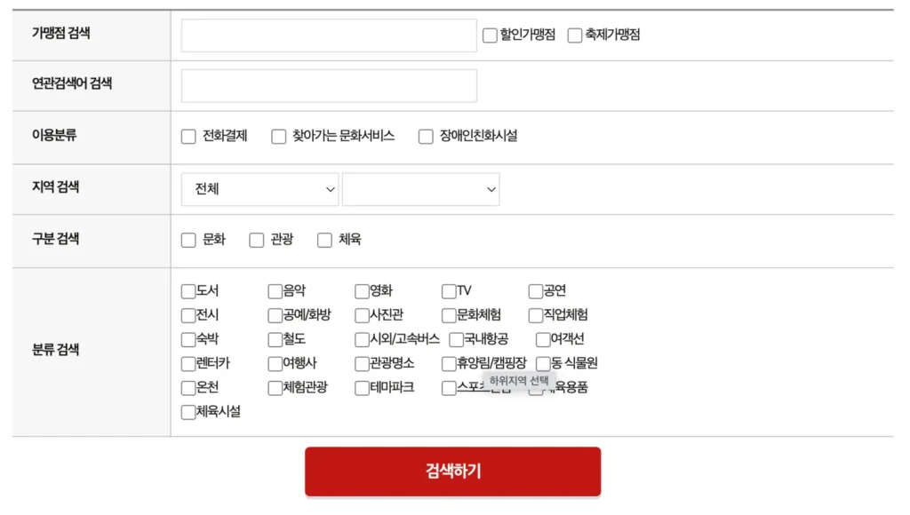 문화누리카드 사용처 검색창