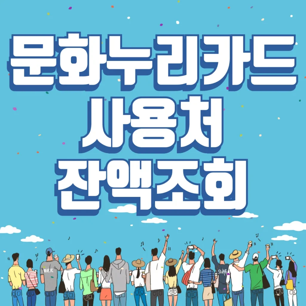 문화누리카드 사용처 잔액조회 포스팅 섬네일 사진
