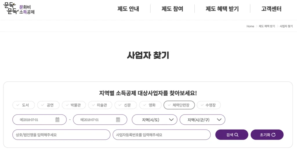 문화비 소득공제 사업자 찾기 페이지
