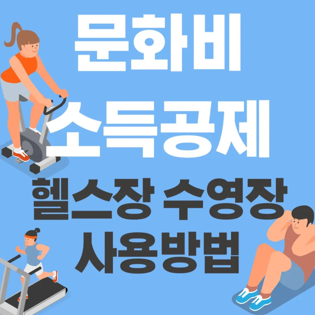 문화비 소득공제 헬스장 수영장 사용방법 포스팅 섬네일 사진