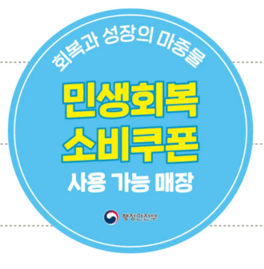 민생회복 소비쿠폰 사용처 스티커