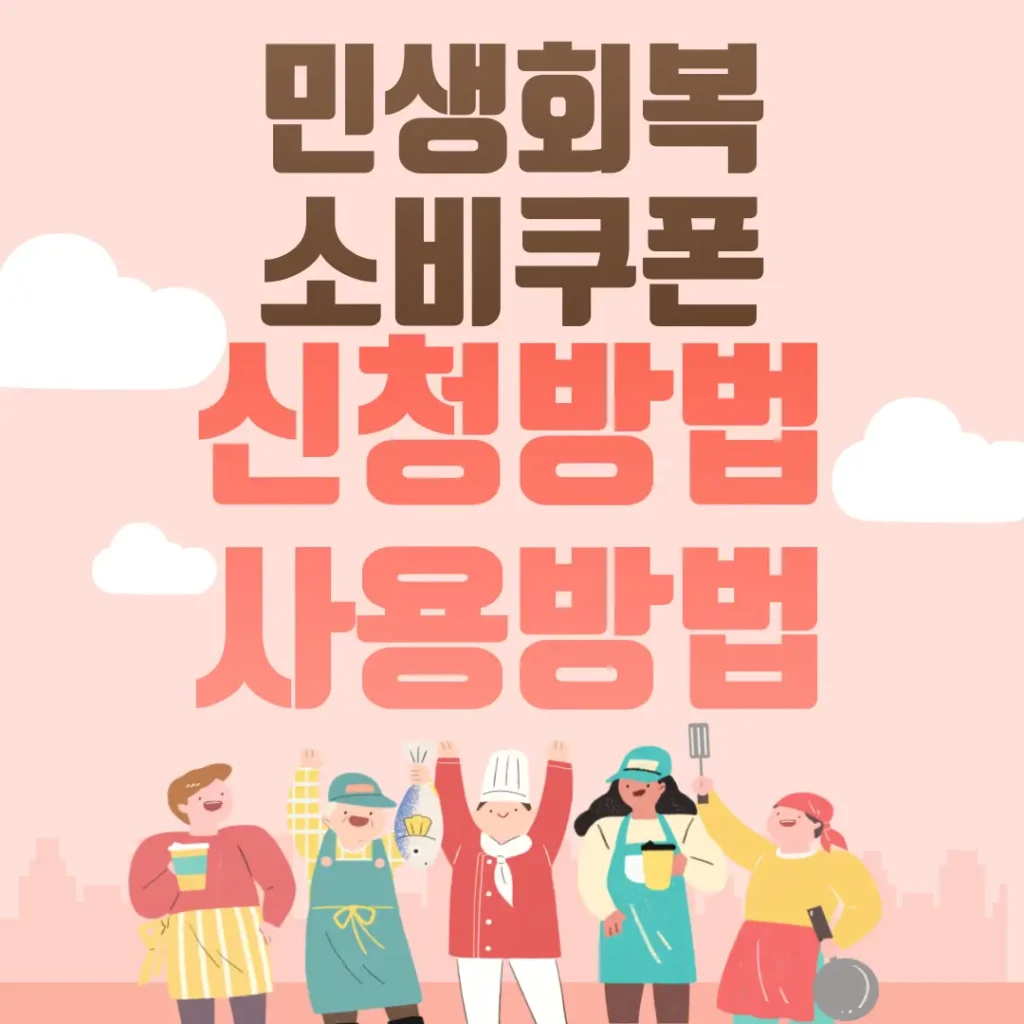 민생회복 소비쿠폰 신청방법 사용방법 포스팅 섬네일 사진