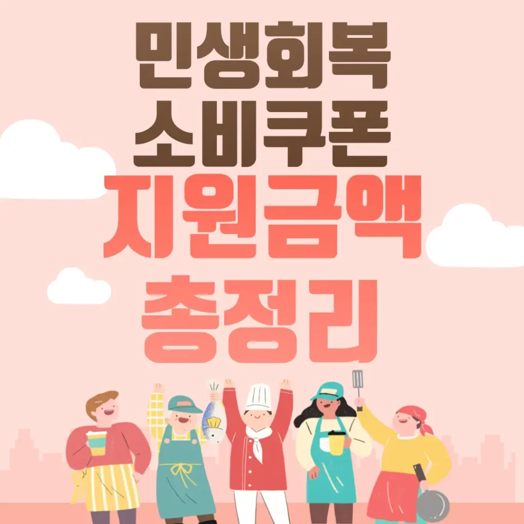 민생회복 소비쿠폰 지원 금액 포스팅 섬네일 사진