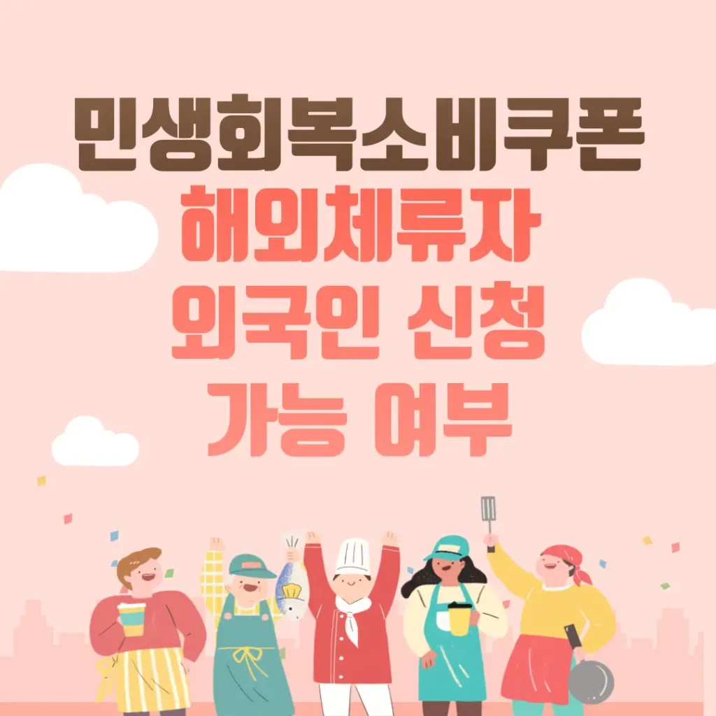 민생회복 소비쿠폰 해외체류자 외국인 신청 가능 여부 포스팅 섬네일 사진