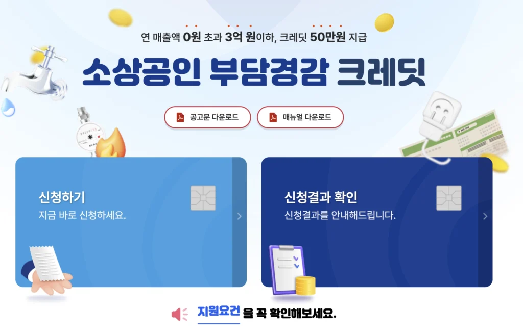 소상공인 부담경감 크레딧 사이트