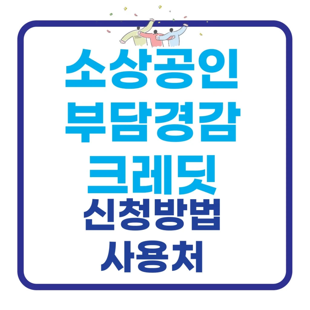 소상공인 부담경감 크레딧 신청방법 사용처 설명 포스팅 섬네일 사진