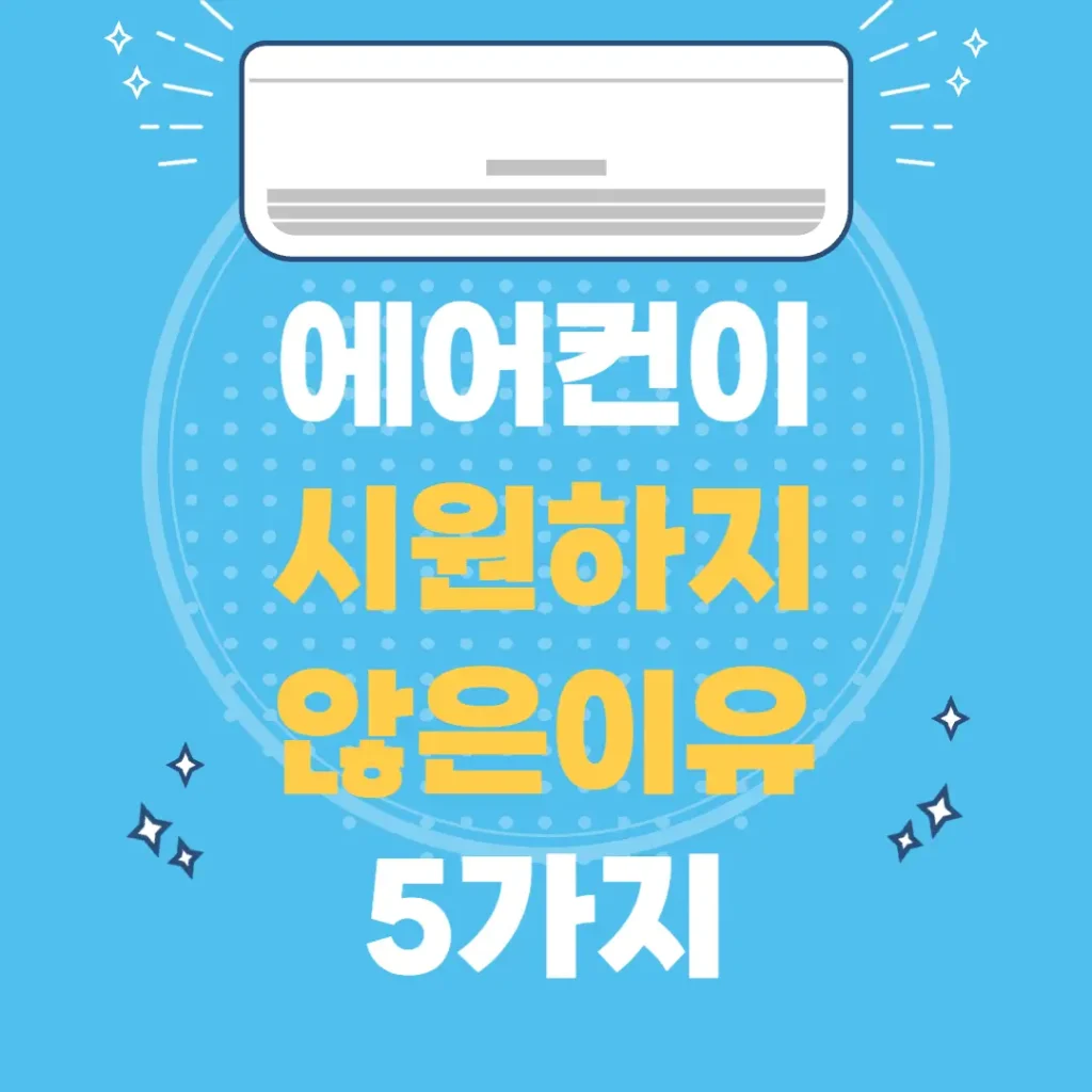 에어컨이 시원하지 않은 이유 5가지 포스팅 섬네일 사진