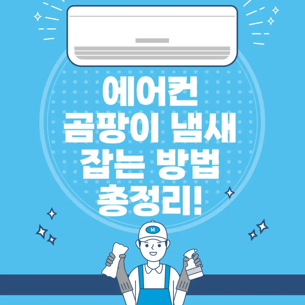 에어컨 곰팡이 냄새 잡는 방법 총정리 포스팅 섬네일