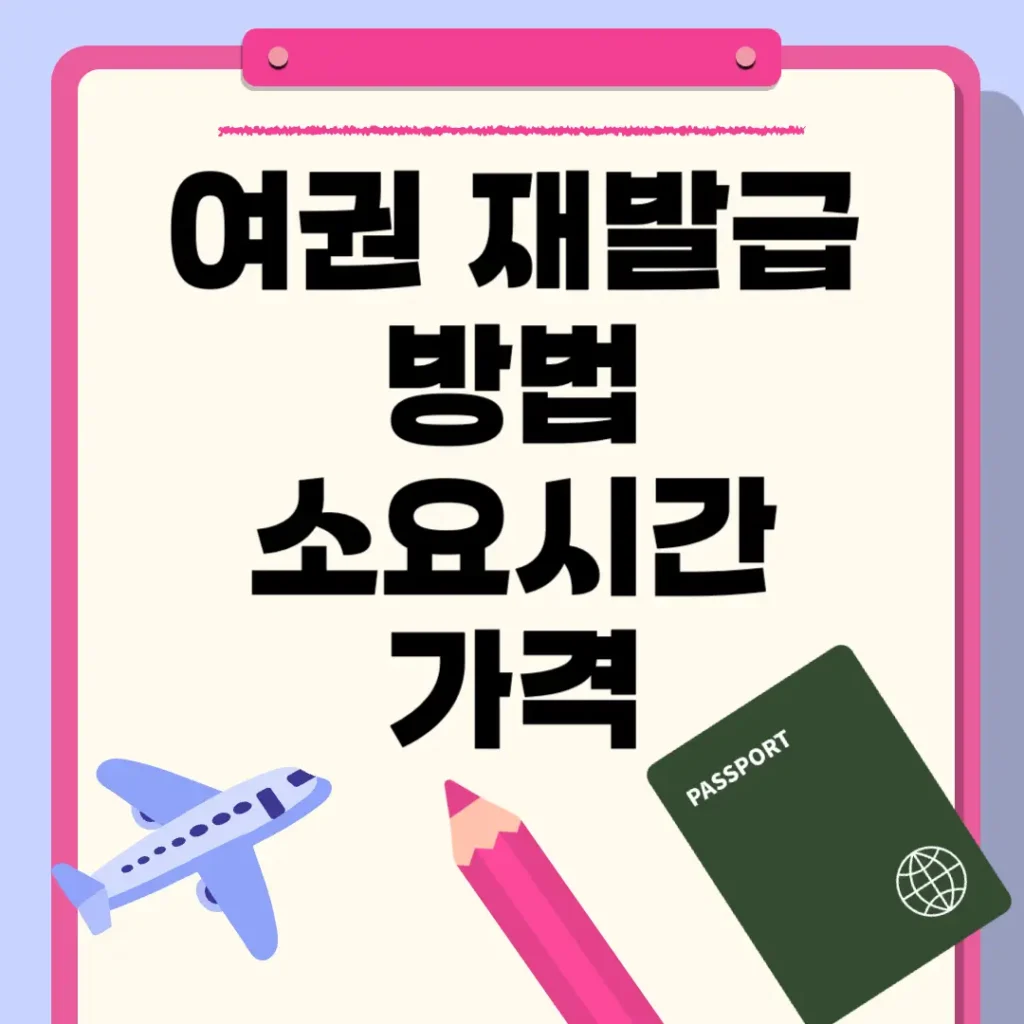 여권 재발급 방법 소요시간 가격 설명 포스팅 섬네일 사진
