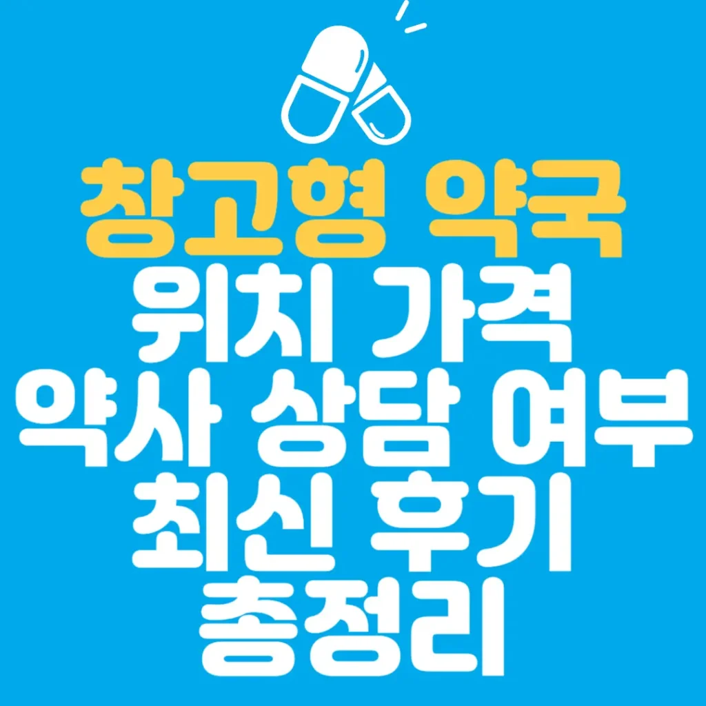 창고형 약국 위치 가격 약사 상담 여부 최신 후기 포스팅 섬네일 사진