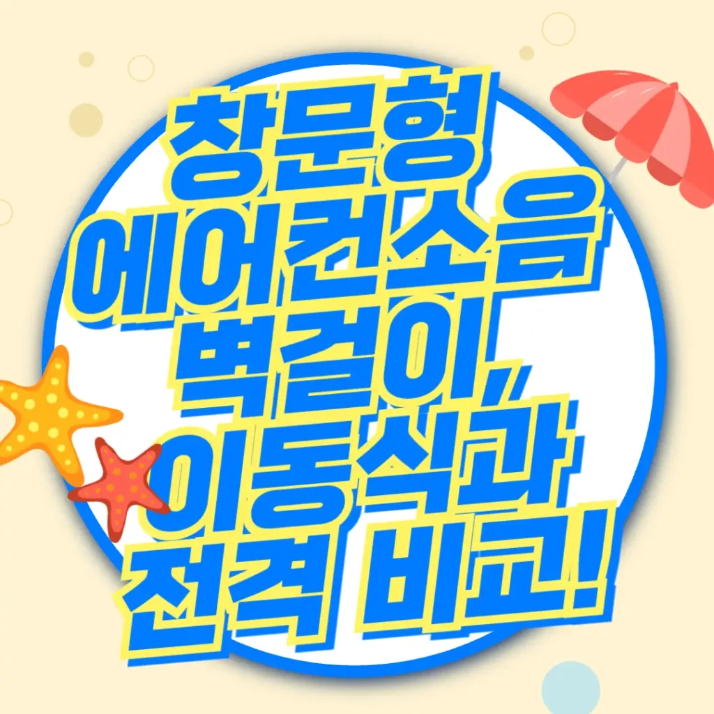 창문형 에어컨 소음 벽걸이와 이동식 에어컨과 비교 포스팅 섬네일 사진