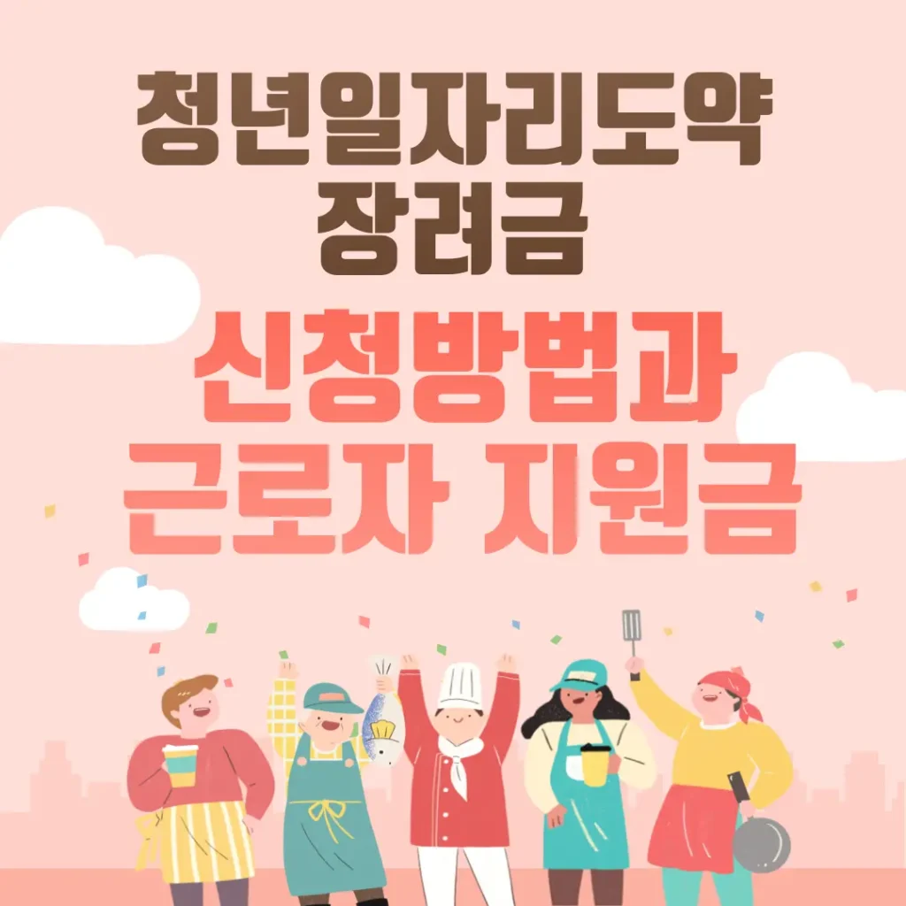 청년일자리도약장려금 신청방법과 근로자 지원금 설명 포스팅 섬네일 사진