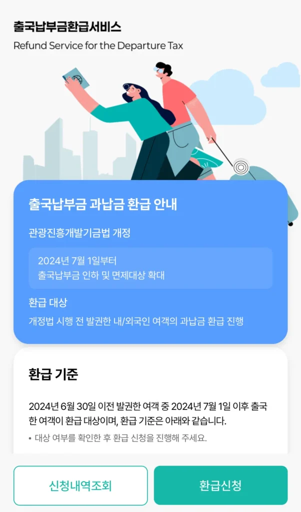 출국납부금 환급 서비스 신청 페이지