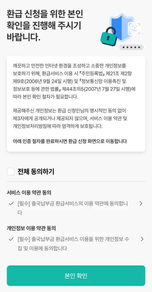 출국납부금 환급 서비스 약관 동의 페이지