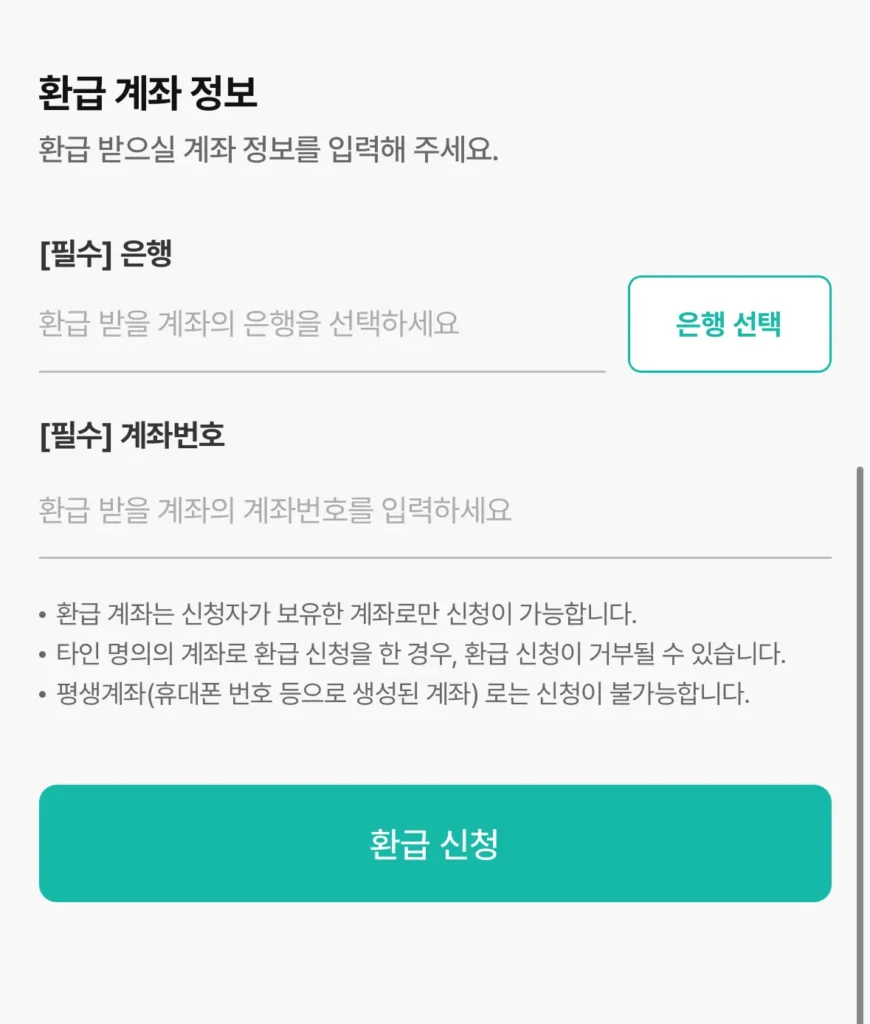 출국납부금 환급 위한 계좌 정보 작성 페이지