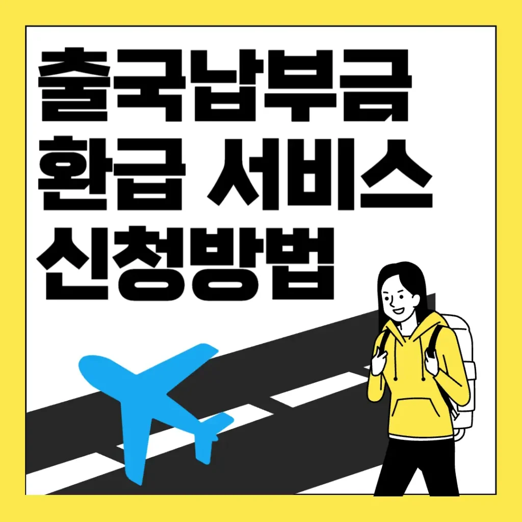 출국납부금 환급 서비스 신청방법 포스팅 섬네일 사진