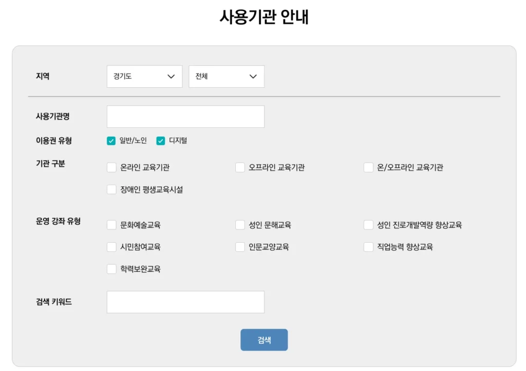 평생교육이용권 사용처 검색창
