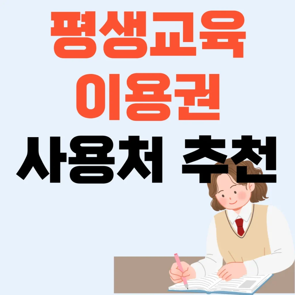 평생교육이용권 사용처 추천 포스팅 섬네일 사진
