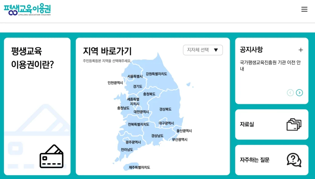 평생교육이용권 지역 선택창