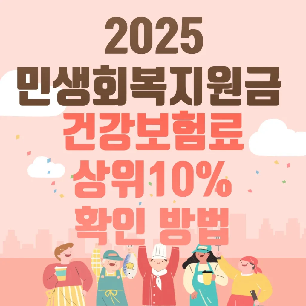 2025 민생회복지원금 건강보험료 상위 10% 확인 방법