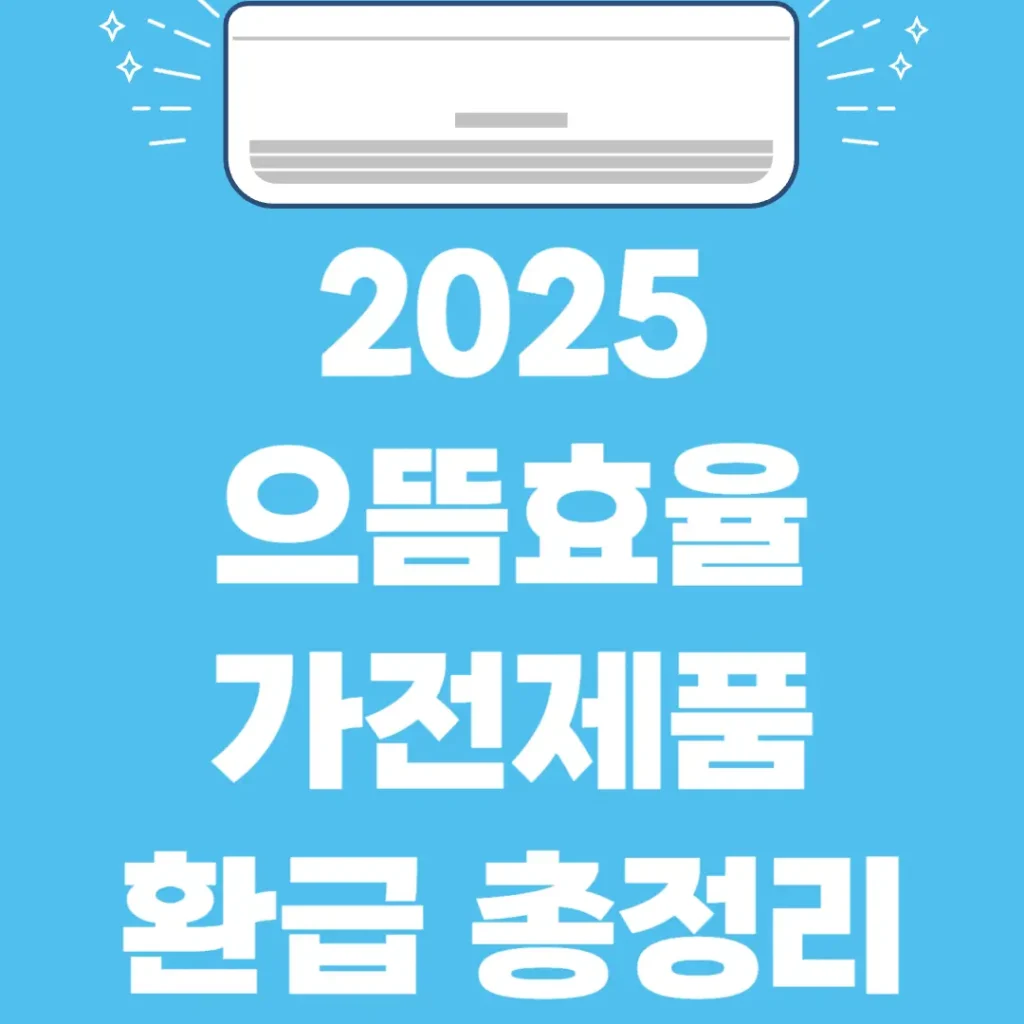 2025 으뜸효율 가전제품 환급 총정리 설명 포스팅 섬네일 사진