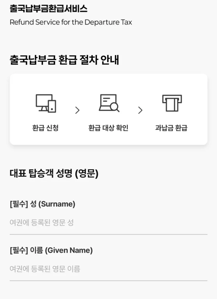 출국납부금 환급을 위한 성명 작성 페이지